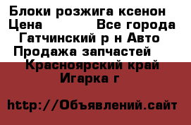 Блоки розжига ксенон › Цена ­ 2 000 - Все города, Гатчинский р-н Авто » Продажа запчастей   . Красноярский край,Игарка г.